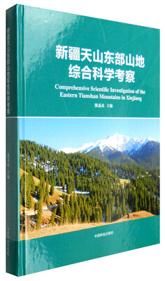 

新疆天山东部山地综合科学考察
