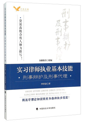 

实习律师执业基本技能 刑事辩护及刑事代理