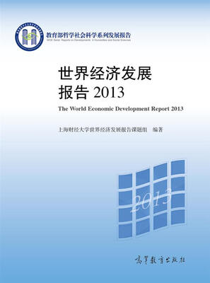 

教育部哲学社会科学系列发展报告世界经济发展报告2013
