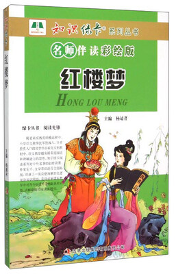 

知识绿卡系列丛书：红楼梦（名师伴读彩绘版）