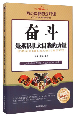 

西点军校的公开课：奋斗是累积壮大自我的力量（百万畅销珍藏本）