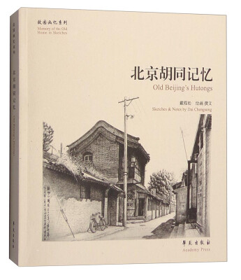 

故园画忆系列：北京胡同记忆