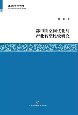 

都市圈空间优化与产业转型比较研究