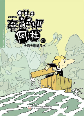 

幽默大师：奔跑吧阿杜·大海大海都是水