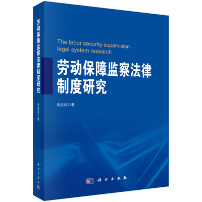 

劳动保障监察法律制度研究