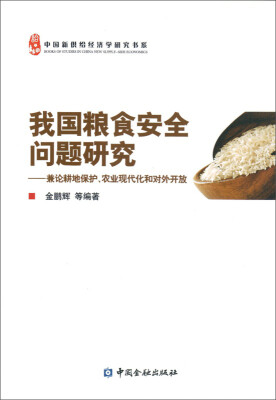 

我国粮食安全问题研究--兼论耕地保护、农业现代化和对外开放