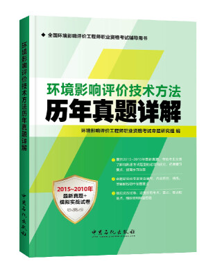 

环境影响评价技术方法历年真题详解