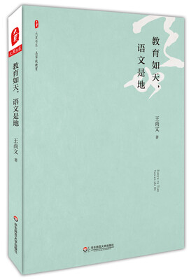 

大夏书系·教育如天，语文是地