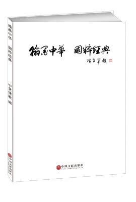 

翰墨中华国粹经典
