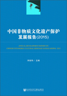 

中国非物质文化遗产保护发展报告（2015）