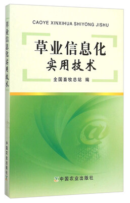 

草业信息化实用技术