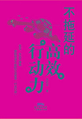 

不拖延的高效行动力