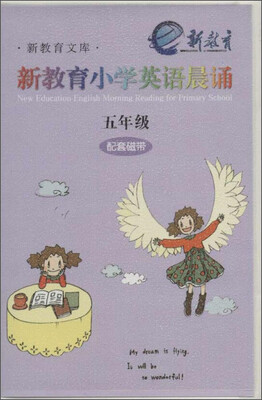 

新教育小学英语晨诵：五年级（配套磁带）