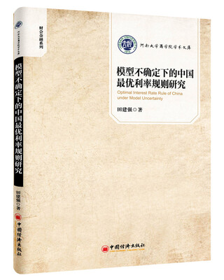 

模型不确定下的中国最优利率规则研究