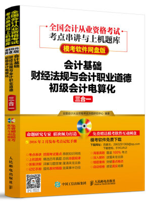 

全国会计从业资格考试考点串讲与上机题库 会计基础 财经法规与会计职业道德 初级会计电算化三合一