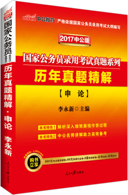 

中公版·2017国家公务员录用考试真题系列：历年真题精解申论