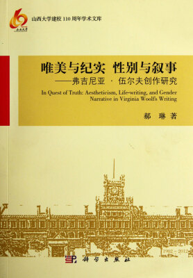 

山西大学建校110周年学术文库 唯美与纪实 性别与叙事：弗吉尼亚·伍尔夫创作研究