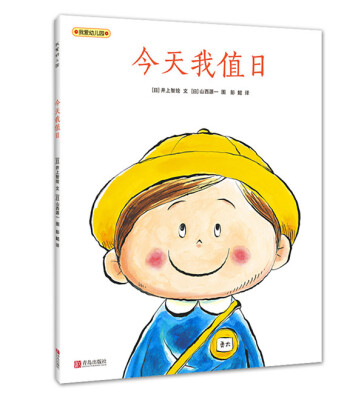 

我爱幼儿园今天我值日