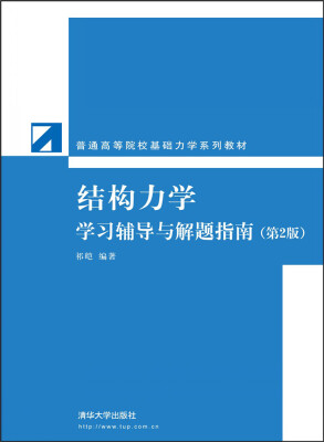 

结构力学学习辅导与解题指南（第2版）