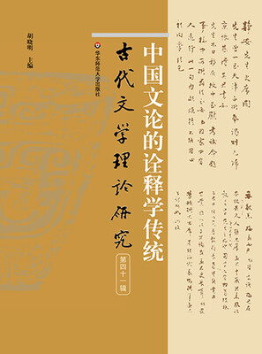 

中国文论的诠释学传统（古代文学理论研究第四十一辑）