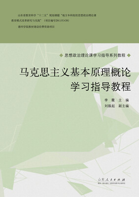 

马克思主义基本原理概论学习指导教程