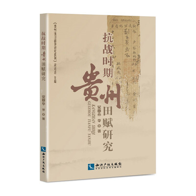 

抗战时期贵州田赋研究