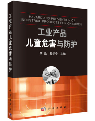 

工业产品儿童危害与防护