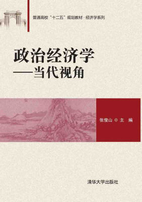 

政治经济学：当代视角/普通高校“十二五”规划教材·经济学系列