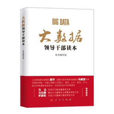 

大数据领导干部读本