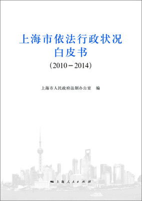 

上海市依法行政状况白皮书（2010-2014）