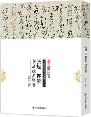 

张旭、怀素书法经典鉴赏