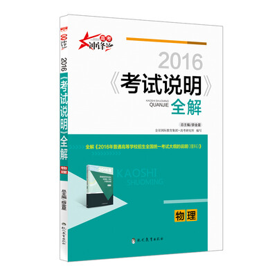 

高考冲锋号 2016年《考试说明》全解物理