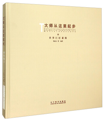 

大师从这里起步10世界巨匠素描