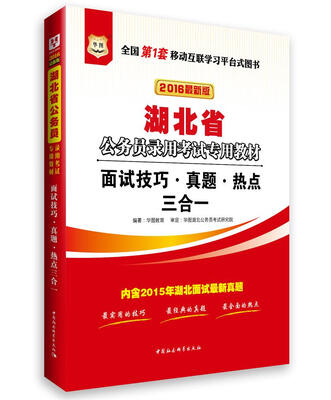 

2016华图·湖北省公务员录用考试专用教材面试技巧·真题·热点三合一