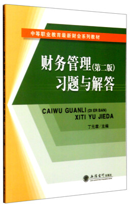 

财务管理第二版习题与解答