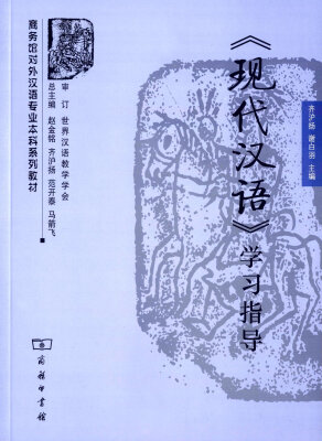 

现代汉语 学习指导/商务馆对外汉语专业本科系列教材