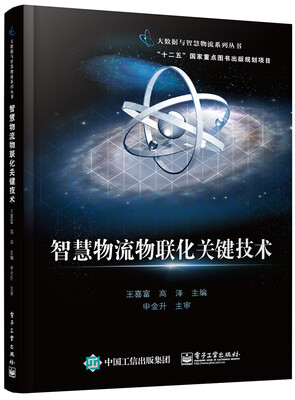 

智慧物流物联化关键技术