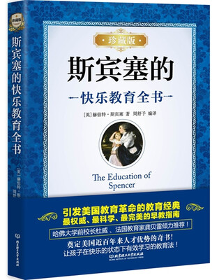 

斯宾塞的快乐教育全书（珍藏版）