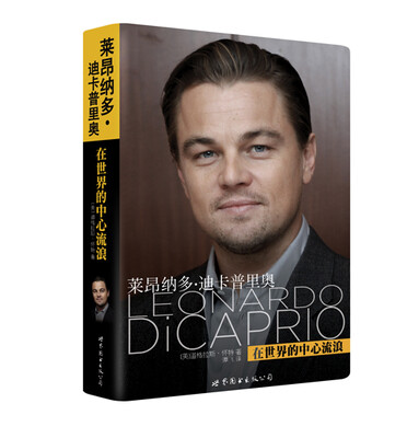 

莱昂纳多·迪卡普里奥：在世界的中心流浪