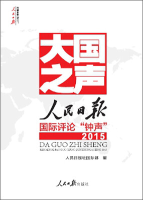 

大国之声人民日报国际评论‘’钟声‘’2015