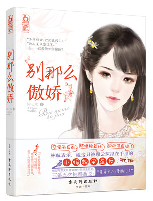 

别那么傲娇