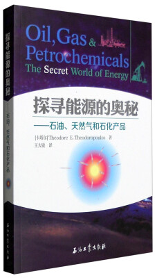 

探寻能源的奥秘：石油、天然气和石化产品