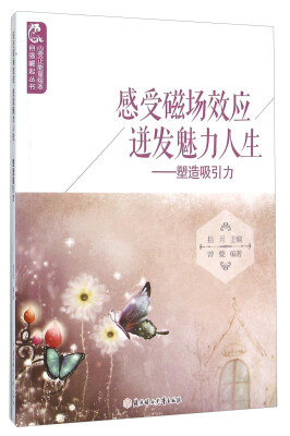 

感受磁场效应迸发魅力人生塑造吸引力
