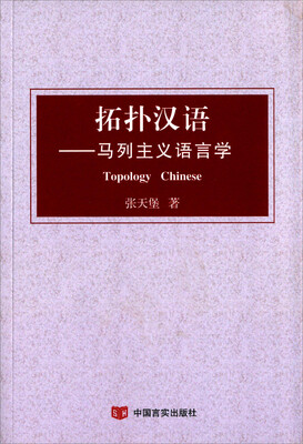 

拓扑汉语 马列主义语言学