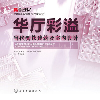 

华厅彩溢：当代餐饮建筑及室内设计
