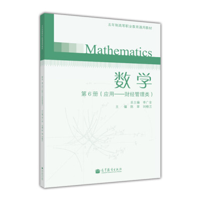 

数学（第6册）（应用·财经管理类）（附光盘1张）/五年制高职业教育通用教材