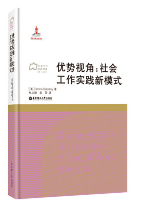 

优势视角：社会工作实践新模式