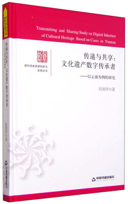 

现代信息资源创新与发展丛书：传递与共享 文化遗产数字传承者 以云南为例的研究