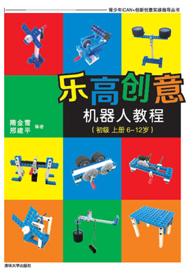 

乐高创意机器人教程（初级 上册 6-12岁）