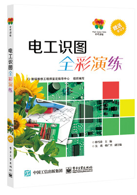 

电工识图全彩演练
